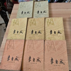 李自成8本合售