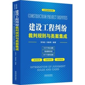 现货 2023新书 建设工程纠纷裁判规则与类案集成 张海龙 刘春辉 编著 合同效力 工期和质量 优先受偿权 实际施工人 刑事法律风险