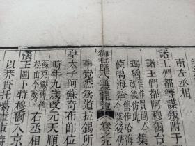 古籍散页【御批历代通鉴辑览】一页 ，编号46 ，这是一张古籍散页，不是一本书，这张散页轻微破损缺纸，有水渍，已经手工托纸修复，尺寸约31.5*25.5厘米，喜欢的朋友细看图片和描述后谨慎购买。