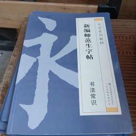 新编师范生字帖.书法常识