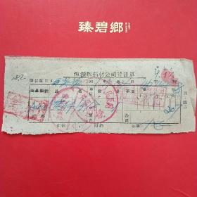 1961年10月24日，大同市浑源县药材公司，发货单（医药收据，大同票据）。（5-7）