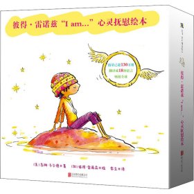 彼得·雷诺兹"I am."心灵抚慰绘本(全5册) 9787559659927