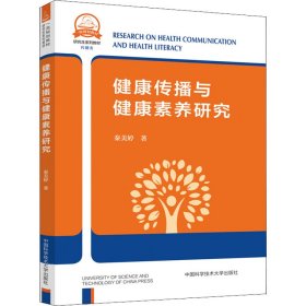 健康传播与健康素养研究 秦美婷 9787312051203 中国科学技术大学出版社