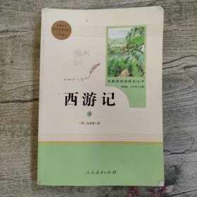 中小学新版教材 统编版语文配套课外阅读 名著阅读课程化丛书：西游记 七年级上册（套装上下册） 