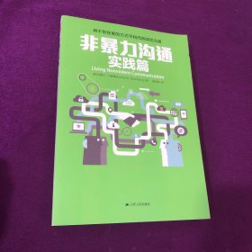 非暴力沟通实践篇：任何场合都能平和而高效地沟通