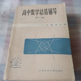 高等数学总结辅导 第二版K168--32开9品，85年2版2印
