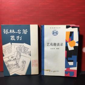 《艺林名著丛刊》+《艺苑趣谈录》2册合卖