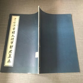 于右任書赠大将军邹君墓表