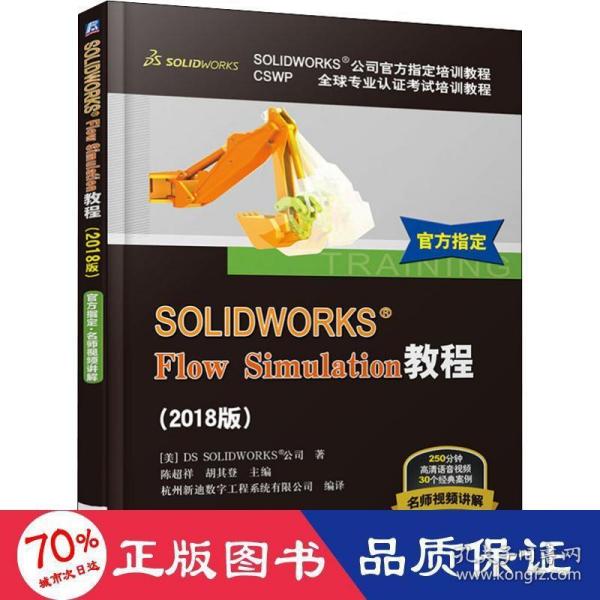 SOLIDWORKS® Flow Simulation教程（2018版）