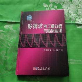 脉搏波的工程分析与临床应用