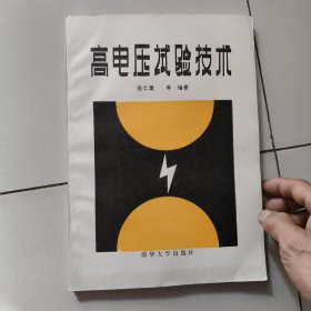 高电压试验技术【1982年版】