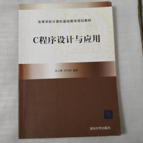 C程序设计与应用（高等学校计算机基础教育规划教材）