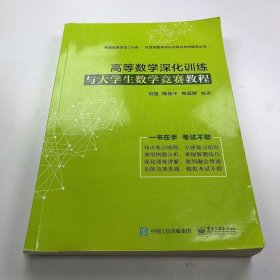【正版二手】高等數(shù)學(xué)深化訓(xùn)練與大學(xué)生數(shù)學(xué)競(jìng)賽教程劉強(qiáng)9787121311284電子工業(yè)出版社