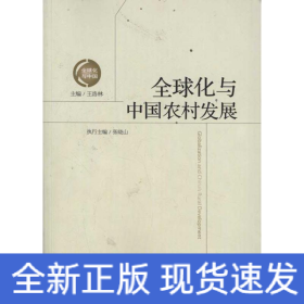 全球化與中國農(nóng)村發(fā)展