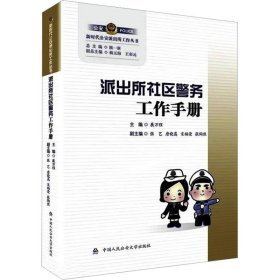 派出所社区警务工作手册