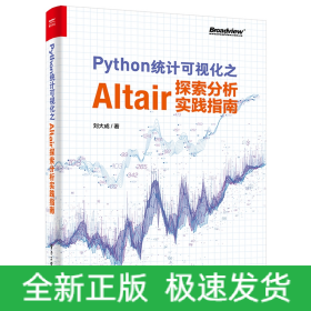 Python统计可视化之Altair探索分析实践指南（全彩）