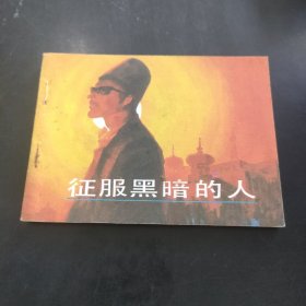 征服黑暗的人 电影连环画