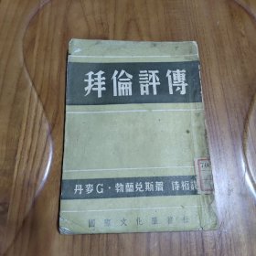 拜伦评传   国际文化服务社  1953年