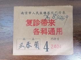 1966年南京市人民鼓楼医院门诊券