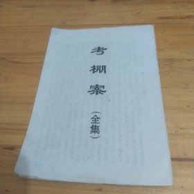民间油印本[考棚案]上下集