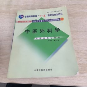 中医外科学（供中医类专业用）/普通高等教育“十一五”国家级规划教材·新世纪全国高等中医药院校规划教材