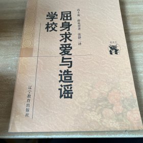 屈身求爱与造谣学校