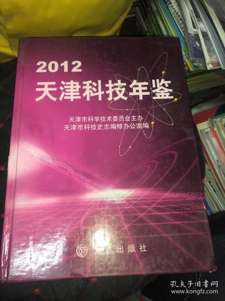 天津科技年鉴. 2012