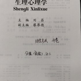 高等院校·应用心理学专业教材：生理心理学