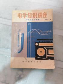 电学知识讲座（又盖章有字迹有划线划线较多）