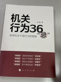 机关行为36“忌”：讲讲机关干部行为的规矩