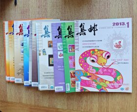 集邮杂志2013（1-12）共12本 重量3000克；赠送一本集邮（增刊第11期）