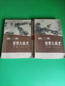 第二次世界大战史 (上下册)