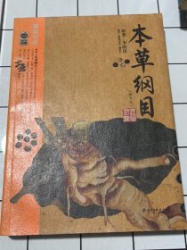 本草纲目：本草纲目（精华本）