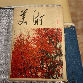 美术杂志创刊号（1976、1、）