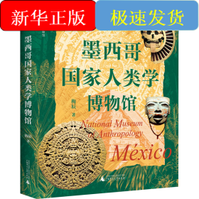 墨西哥国家人类学博物馆