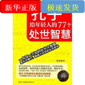 孔子給年輕人的77個處世智慧
