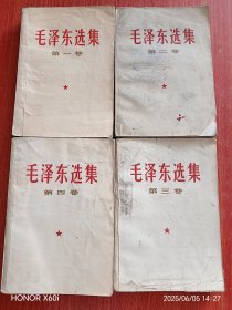 毛泽东选集一，二，三，四卷全， 全四卷 1-4