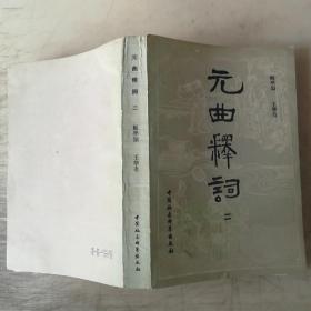 元曲释词（作者附信本）。。。