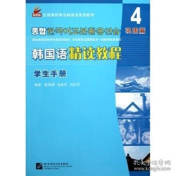 全国高职高专韩国语系列教材：韩国语精读教程4（巩固篇）（学生手册）