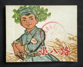 小八路（儿童战斗题材）71年上海版