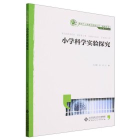 小学科学实验探究(融媒体版)/新时代小学教师教育丛书