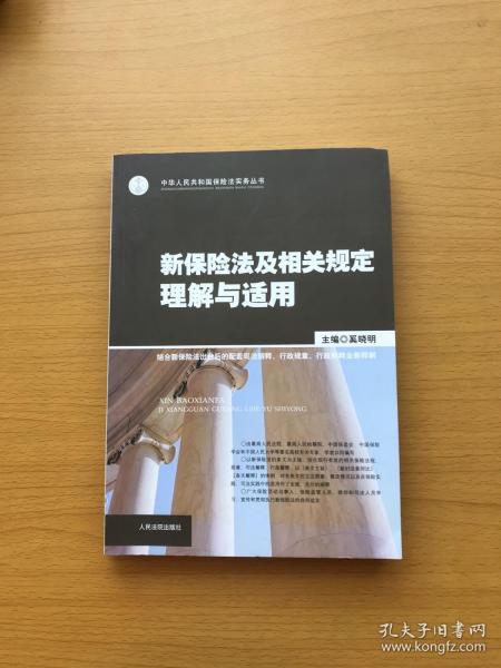 新保险法及相关规定理解与适用