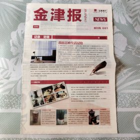 老报纸:金津报 创刊号 001 4开8版全
