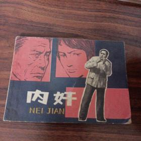 内奸--上美版精品连环画库存品相好 反特题材