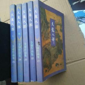 天龙八部 全五册
