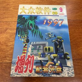 电脑游戏软件光盘 大众软件 CD 1997 9月 增刊 2碟