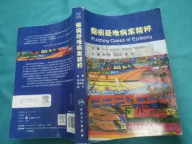 癫痫疑难病案精萃（翻译版）