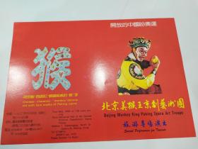 京剧节目单 ：北京美猴王京剧艺术团旅游专场演出（中英文）1993年