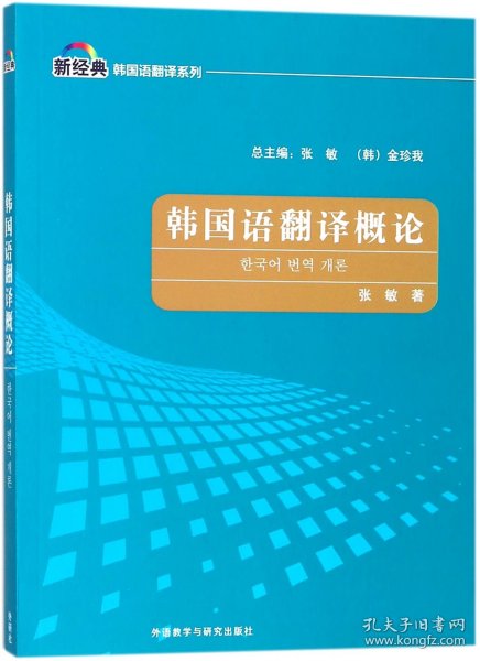 韩国语翻译概论