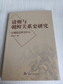 清朝與朝鮮關系史研究